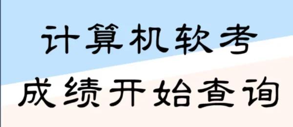 2022年上半年软考成绩可以查了吗
