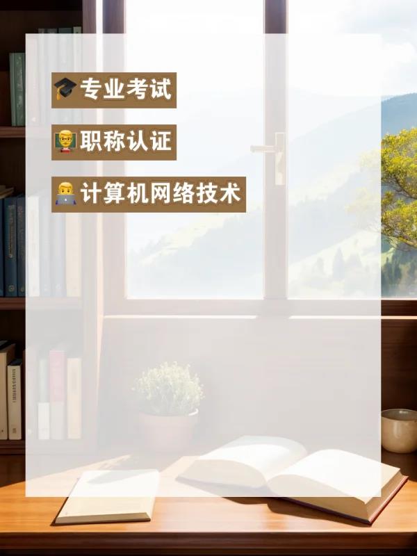 计算机软考网络管理员好考吗软考可以考吗